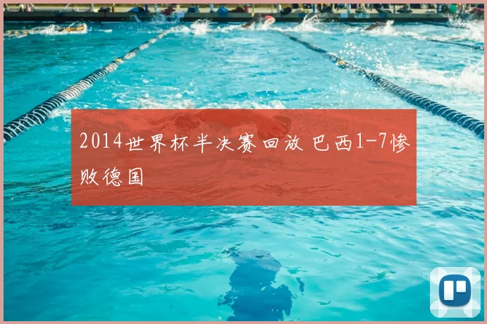 2014世界杯半决赛回放 巴西1-7惨败德国