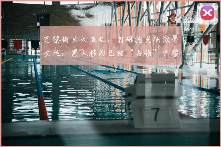 巴黎街头大混乱，打砸抢当街欺辱女性，黑人移民已经“占领”巴黎