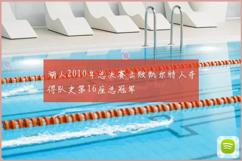 湖人2010年总决赛击败凯尔特人夺得队史第16座总冠军