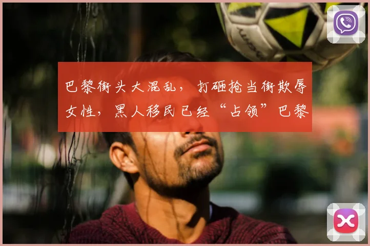 巴黎街头大混乱，打砸抢当街欺辱女性，黑人移民已经“占领”巴黎