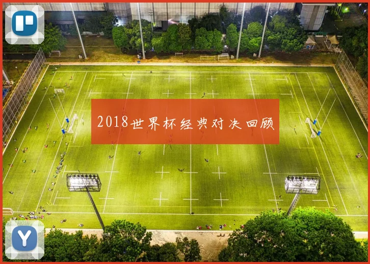 2018世界杯经典对决回顾