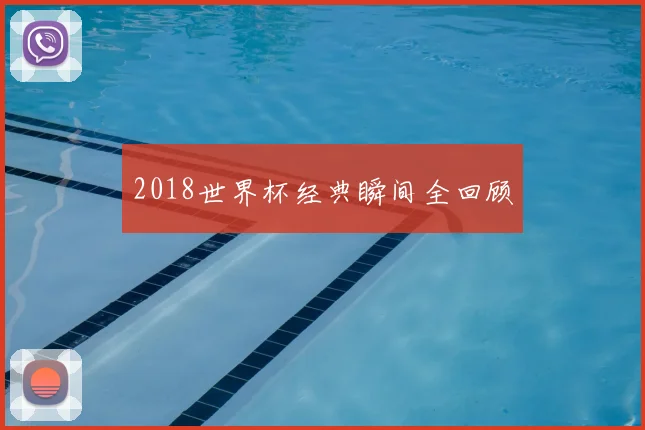 2018世界杯经典瞬间全回顾