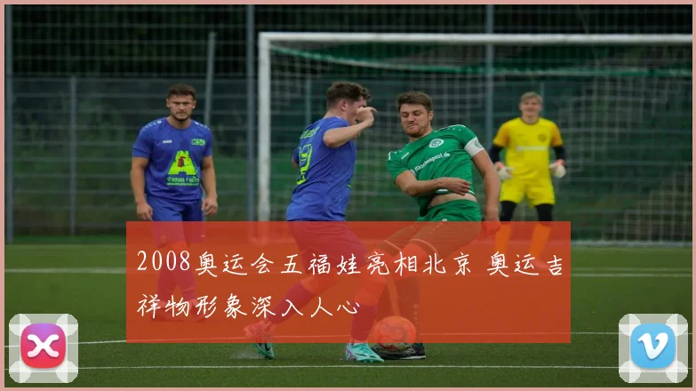 2008奥运会五福娃亮相北京 奥运吉祥物形象深入人心