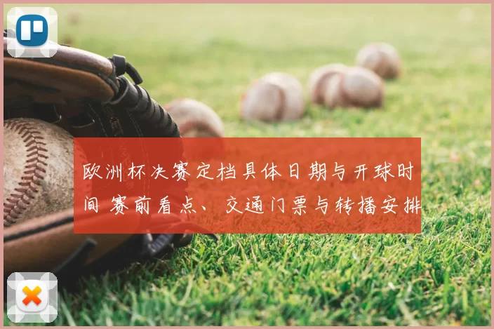 欧洲杯决赛定档具体日期与开球时间 赛前看点、交通门票与转播安排