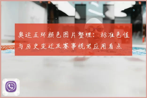 奥运五环颜色图片整理:标准色值与历史变迁及赛事视觉应用看点