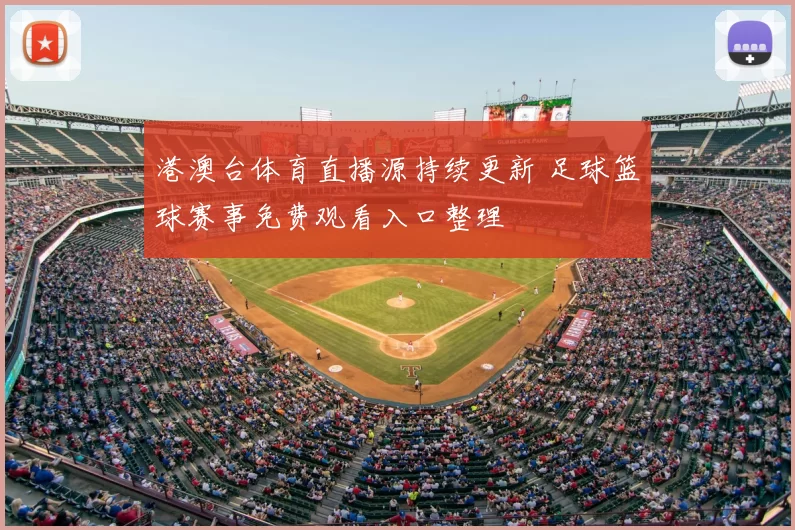 港澳台体育直播源持续更新 足球篮球赛事免费观看入口整理
