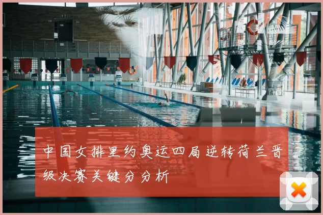 中国女排里约奥运四局逆转荷兰晋级决赛关键分分析