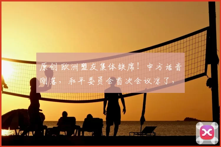 原创 欧洲盟友集体缺席！中方话音刚落，和平委员会首次会议凉了，特朗普要另谋出路