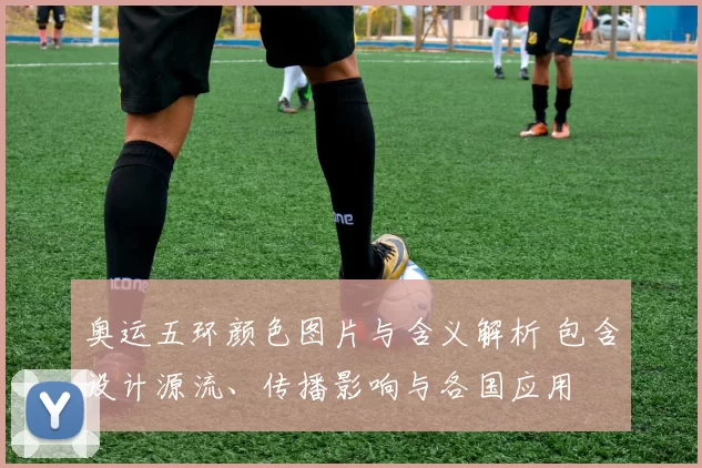 奥运五环颜色图片与含义解析 包含设计源流、传播影响与各国应用