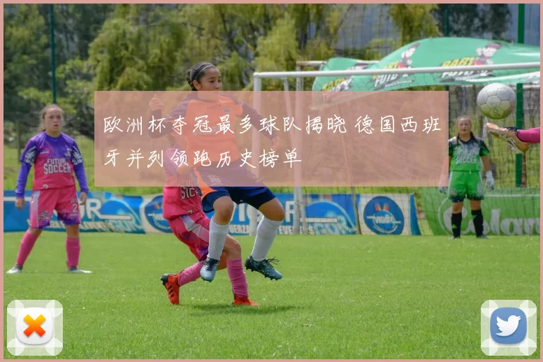 欧洲杯夺冠最多球队揭晓 德国西班牙并列领跑历史榜单