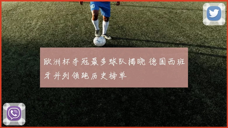 欧洲杯夺冠最多球队揭晓 德国西班牙并列领跑历史榜单