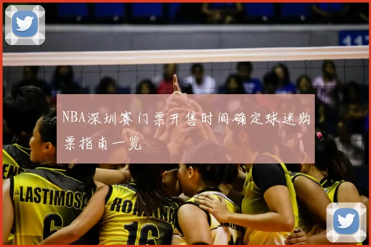 NBA深圳赛门票开售时间确定球迷购票指南一览