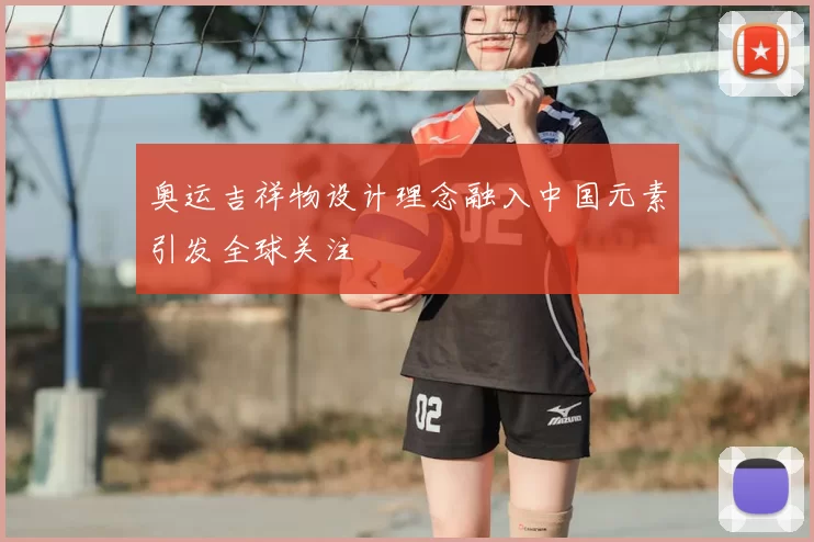 奥运吉祥物设计理念融入中国元素引发全球关注