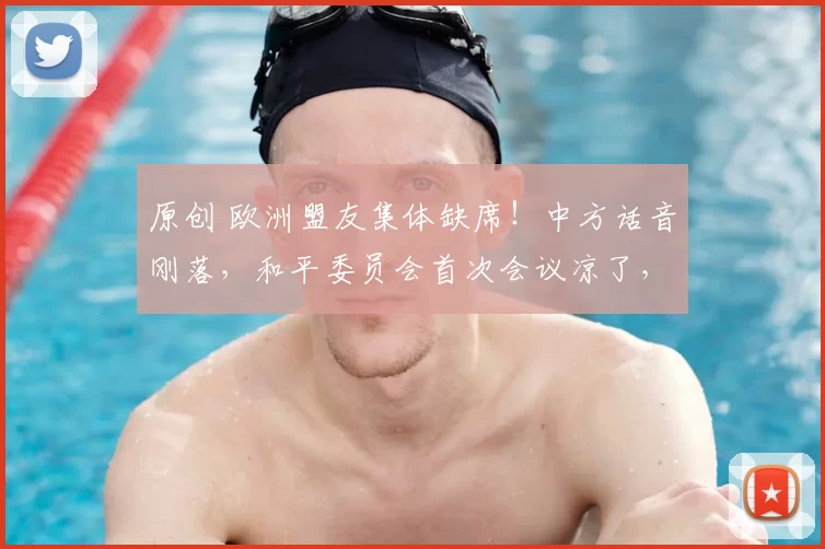 原创 欧洲盟友集体缺席！中方话音刚落，和平委员会首次会议凉了，特朗普要另谋出路