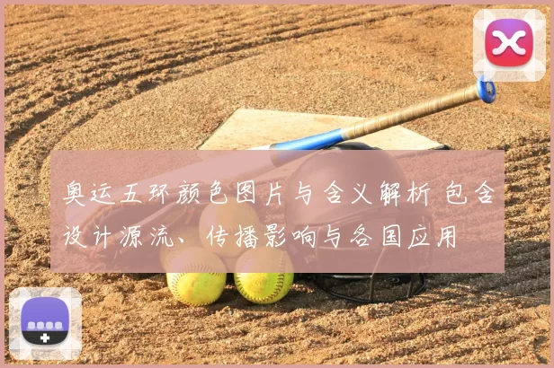 奥运五环颜色图片与含义解析 包含设计源流、传播影响与各国应用